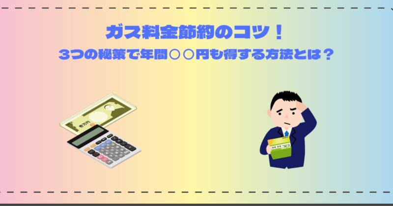 ガス料金節約